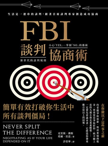 【電子書】FBI談判協商術（全球暢銷經典改版）