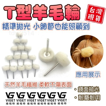 羊毛磨頭 隔日達✨T型羊毛輪 羊絨毛磨頭 3mm柄 T型羊毛磨頭 羊毛輪 打磨 拋光 水晶玉石拋光  #五金#磨具磨料