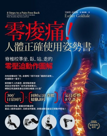 零痠痛！人體正確使用姿勢書：脊椎校準坐、臥、站、走的零壓迫動作圖解[二手書_良好]