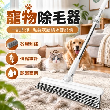 寵物除毛器 寵物除毛清潔刷 長柄伸縮刮毛器 貓毛狗毛清理刷 地毯沙發除毛刷 刮水刷 浴室地板刮水刷 幹濕兩用清潔刷