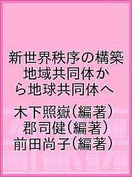 新世界秩序の構築 地域共同体から地球共同体へ 木下照嶽 郡司健 前田尚子