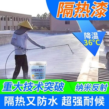 隔熱漆降溫防水塗料防曬鐵皮廠房樓頂材料彩鋼瓦屋頂外牆耐高溫
