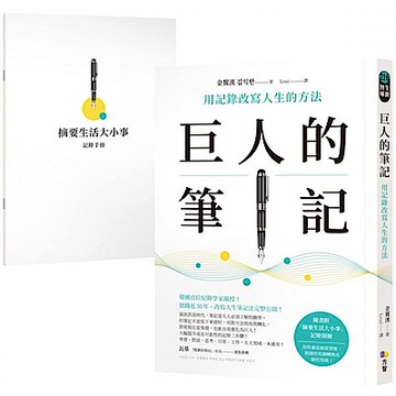 巨人的筆記【城邦讀書花園】