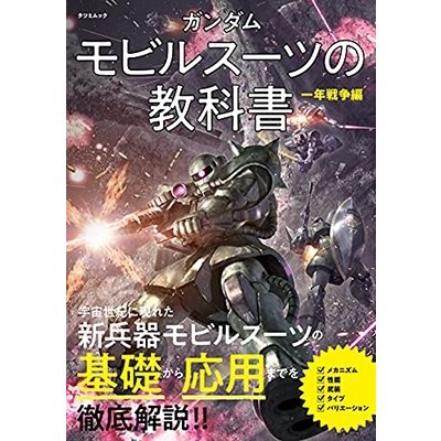 ガンダム モビルスーツの教科書 一年戦争編