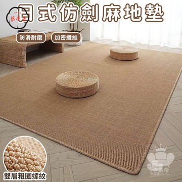 免運 【日式仿劍麻地墊 宅配免運】浴室地毯地墊 家用榻榻米地墊 防滑易打理臥室床邊毯 飄窗墊客廳地毯 廚房地墊工廠直銷 全館折扣 售後保障 特惠/可開發票 5m72