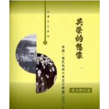 【666B-5】絕版書八成新《共榮的想像：帝國．殖民地與大東亞文學圈1937–1945》，李文卿，稻鄉2010年6月1日