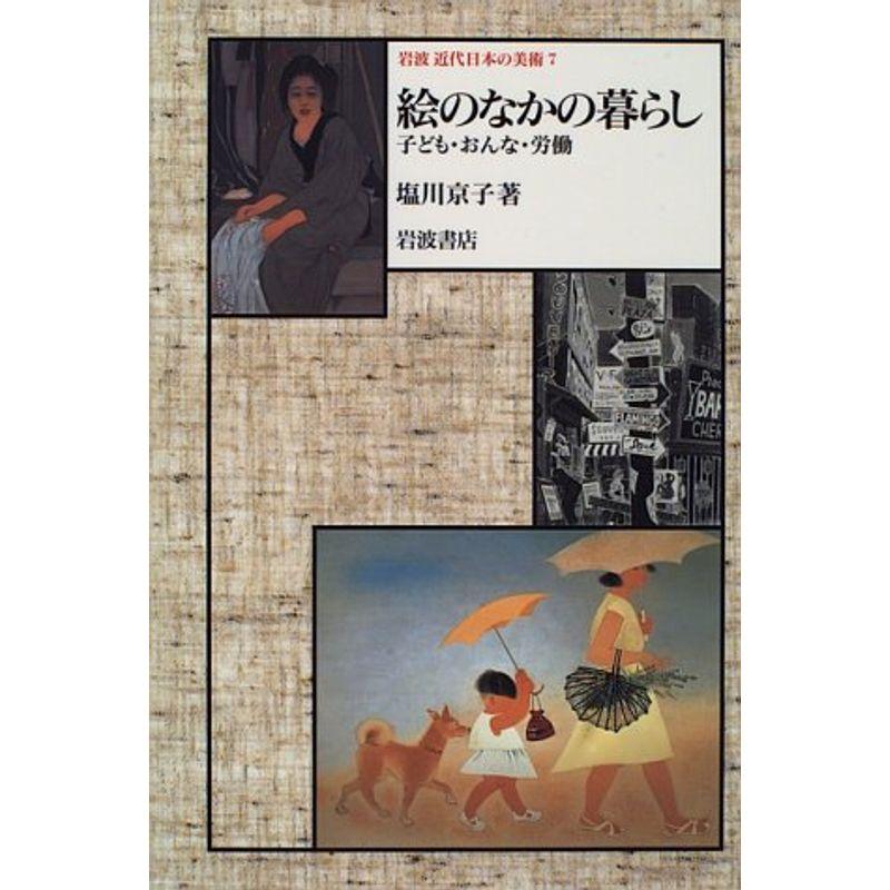 岩波近代日本の美術〈7〉絵のなかの暮らし?子ども・おんな・労働