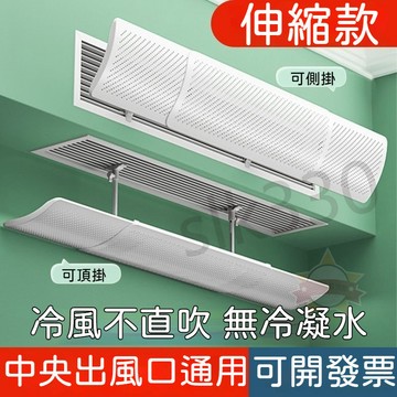 SO 可伸縮擋風板 中央空調擋風板 免打孔安裝 防直吹 臥室導風 冷氣罩通用 星選 KC 722