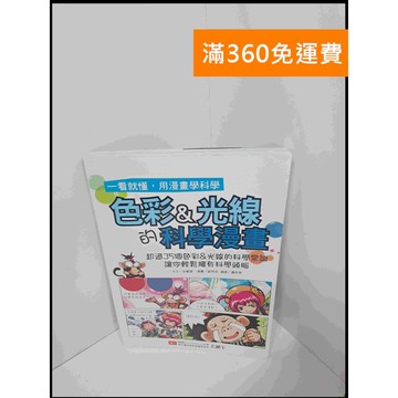 【雷根360免運】【送贈品】色彩&光線的科學漫畫 #8成新 #八成新【P-U570】