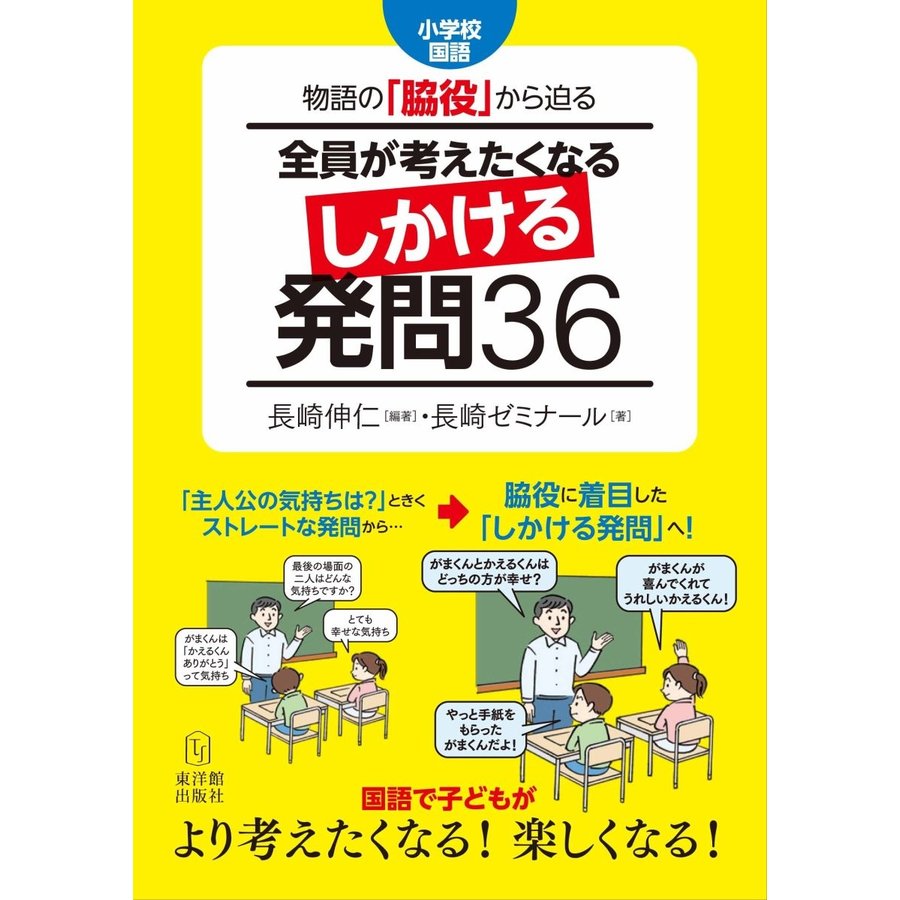 物語の 脇役 から迫る全員が考えたくなるしかける発問36 小学校国語