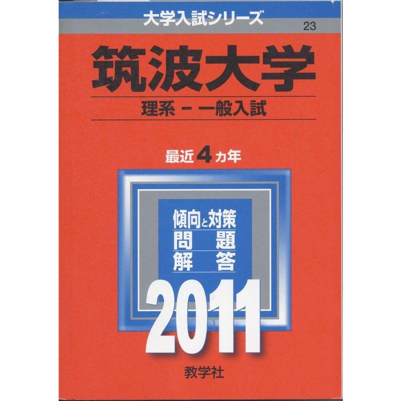 筑波大学（理系?一般入試） (2011年版 大学入試シリーズ)