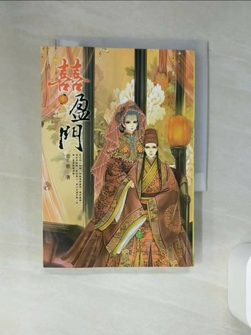 【書寶二手書T5／言情小說_ST7】囍盈門(三)_意千重