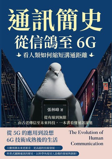 【電子書】通訊簡史！從信鴿至6G，看人類如何縮短溝通距離：從有線到無限，由古老傳信至未來科技，一本書看懂通訊演進