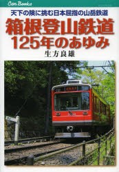 箱根登山鉄道125年のあゆみ 天下の険に挑む日本屈指の山岳鉄道 [本]