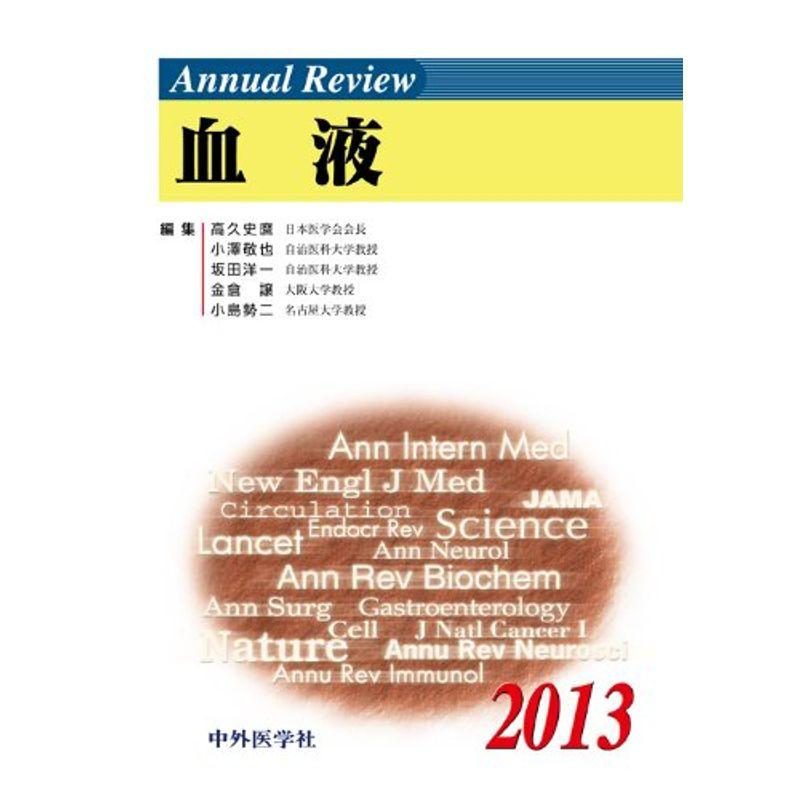 Annual Review血液〈2013〉