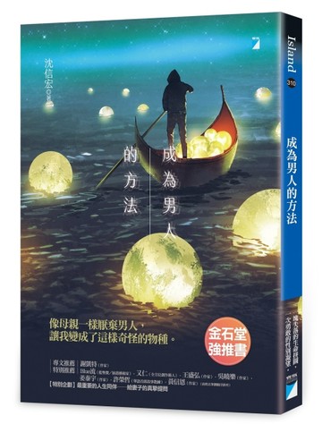 成為男人的方法[二手書_良好]