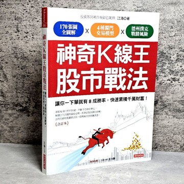 ➤〔特價出清〕➤原價360元 神奇K線王股市戰法：讓你一下單就有8成勝率，快速累積千萬財富！