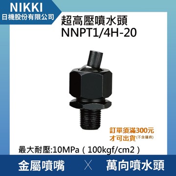 【日機】超高壓噴水頭 NNPT1/4H-20 加工機/刀塔/主軸/萬向噴水頭/適合各類機床使用