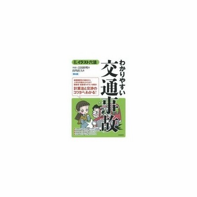 わかりやすい交通事故 見る 読む わかる 吉田杉明 著 山川直人 絵 通販 Lineポイント最大get Lineショッピング