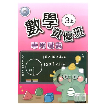 良品國小南老師資優班專用講義數學3上【預購約8/11出貨】