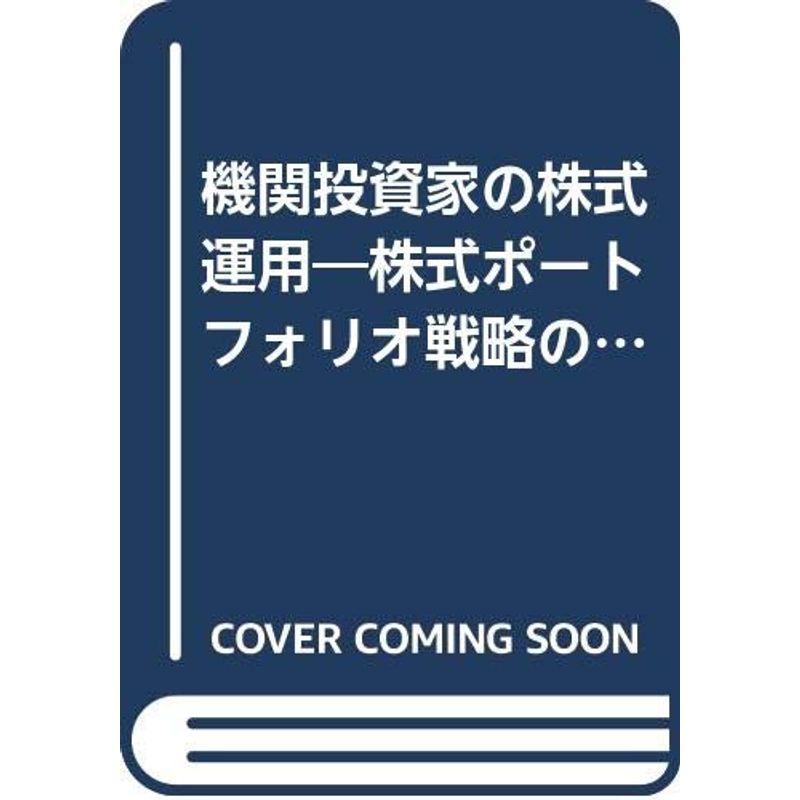 機関投資家の株式運用?株式ポートフォリオ戦略の基礎