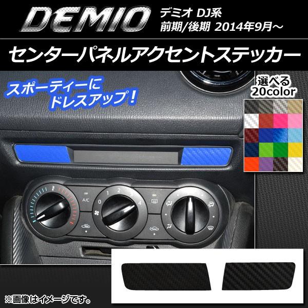 DJ系デミオ·マツダ2用インパネデコレーションパネル（グロスライト 