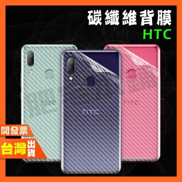 HTC U12+ U11+ U19E DESIRE 19P 19S 碳纖維 背膜 包膜