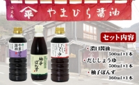 小豆島やまひらさんの醤油詰め合わせ（化粧箱）3本入）