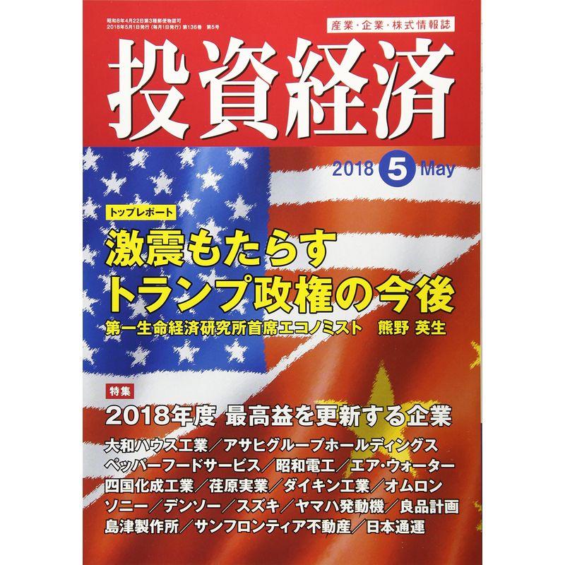 投資経済 2018年 05 月号 雑誌