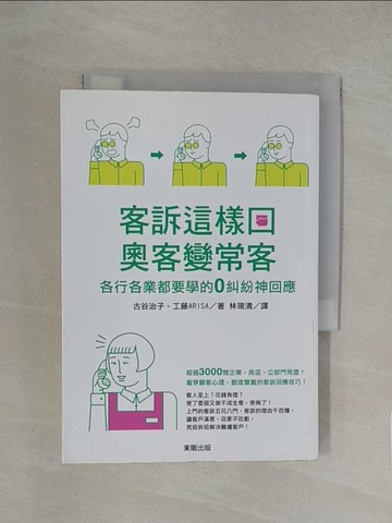 【書寶二手書T1／行銷_YXA】客訴這樣回，奧客變常客：各行各業都要學的零糾紛神回應_古谷治子, 工藤ARISA,  林琬清