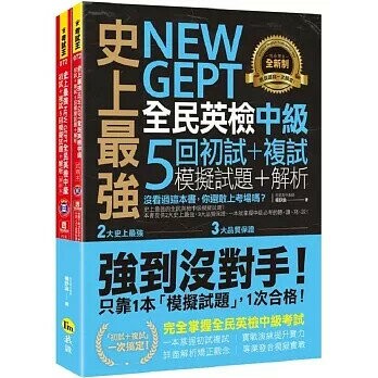 史上最強NEW GEPT全民英檢中級初試+複試5回模擬試題＋解析(2書+1CD+「Youtor App」內含VRP虛擬點讀筆+防水書套)  楊舒涵 2022 我識地球村