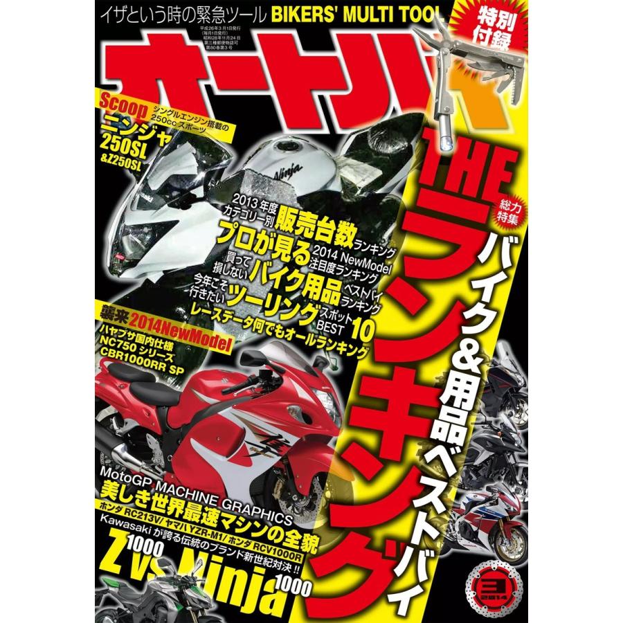 オートバイ 2014年3月号 スペシャル版 電子書籍版   オートバイ編集部