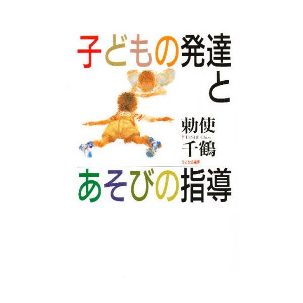 子どもの発達とあそびの指導