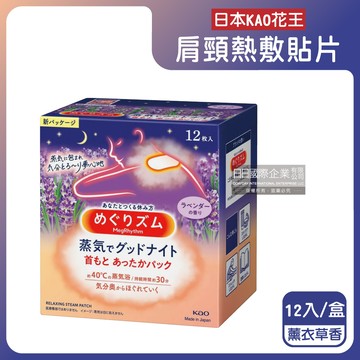 日本KAO花王-約40°C蒸氣睡前溫感肩頸熱敷貼片-薰衣草香12片/盒