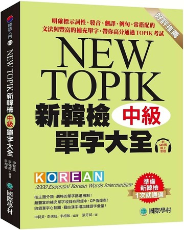 新韓檢單字大全-中級 ：明確標示詞性、發音、翻譯、例句、常搭配的文法與豐富的補充單字，帶你高分通過TOPIK考試（附QR碼線上音檔） (1版) 申賢美,,李俙姃,李相敏 2025 國際學村