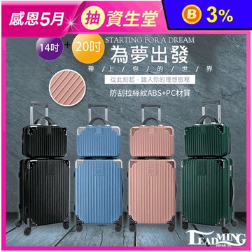 【Leadming】超值組光之影者拉鍊手提箱 20吋送14吋/行李箱/登機箱