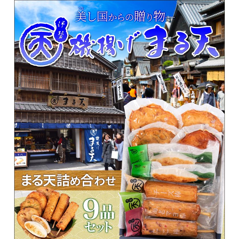 磯揚げ まる天 詰め合わせ ９品セット 伊勢 志摩 お土産　美し国からの贈り物 お歳暮 ギフト 送料無料 はんぺん かまぼこ さつま揚げ ちくわ