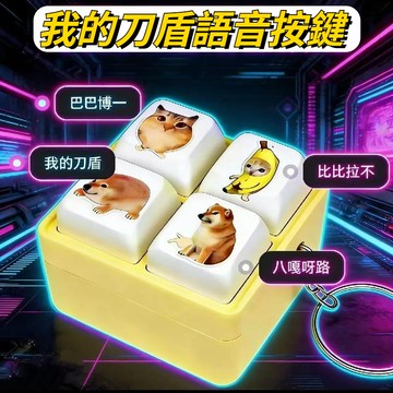 新の登場❗我的刀盾新款語音按鍵四宮格鍵盤 比比拉不 巴巴博一 八嘎呀路 發聲按鍵 鑰匙圈 整蠱玩具 舒壓玩具54F6