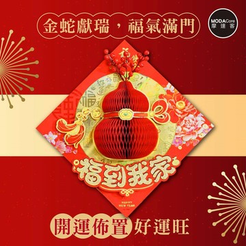 MODACore 摩達客 - ◉春節開運招財◉立體蜂巢葫蘆紅果福到我家斗方-單片春聯