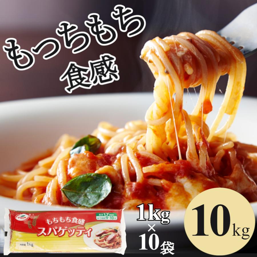 パスタ 1kg ×10袋 スパゲッティ 麺 10kg 1.7mm もちもち食感 まとめ買い 業務用 ケース 大容量 スパゲティ 送料無料