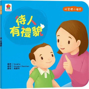 好習慣小繪本：待人有禮貌