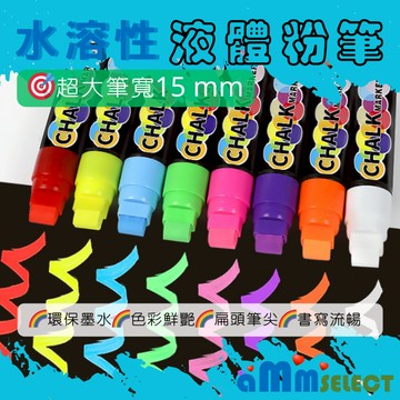 亞伯明美💕液體粉筆 液態粉筆 15 mm筆寬 8色 水性易擦易洗 無塵粉筆 適用光滑表面玻璃廣告LED版黑板白板螢光版