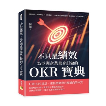 不只是績效，為亞洲企業量身訂做的OKR寶典：公開透明×激勵野心×目標傳遞……打破