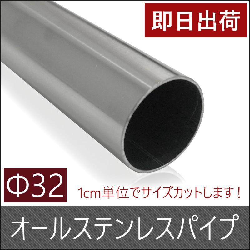 丸パイプ オールステンレスパイプ 鉄パイプ Φ32 直径32mm 20cm〜50cm 1cm単位切り売り LINEショッピング