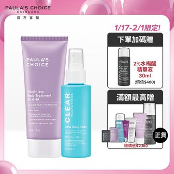 寶拉珍選 2%水楊酸身體乳+淨無痘2%水楊酸美體噴露