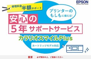 エプソン カートリッジモデル用サービスパック 半額サポート カラリオスマイルPLUS SL30CD5 購入同時5年間