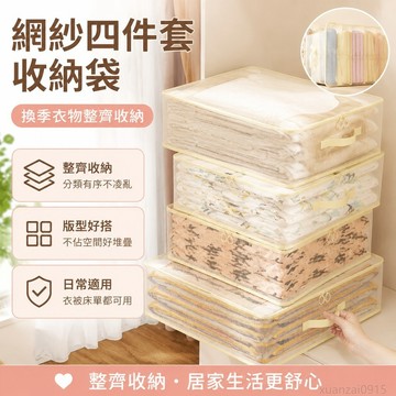 好物精選 網紗四件套收納袋家用可折疊換季抽屜式衣服收納床單被罩儲物用品 收納袋 收納 居家收納 衣服收納袋 收納抽屜