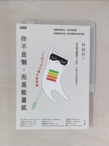 【書寶二手書T1／財經企管_YO7】你不是懶，而是能量低：人生開外掛的精力管理術_林揚程