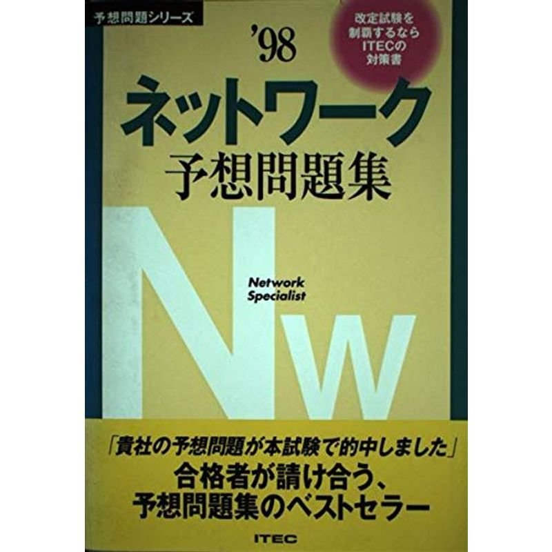 ネットワーク予想問題集〈’98〉 (予想問題シリーズ)