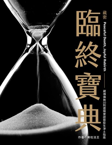 【電子書】藏密臨終寶典：藏傳佛教30則還陽實證暨投生淨土指南